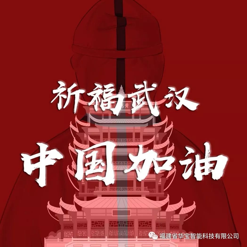 捐贈愛心物資共抗疫情，華寶科技為武漢加油！